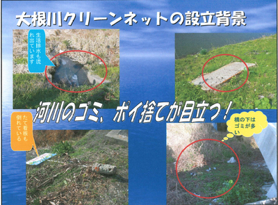 大根川クリーンネット