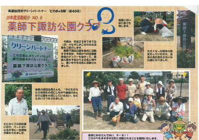 「川合西健寿会」「薬師下諏訪公園クラブ」