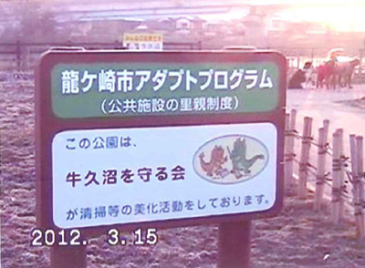 牛久沼水辺公園を守る会